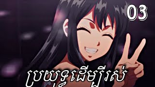 ប្រយុទ្ធដើម្បីរស់ ភាគ03  High rise invasion Episode 03  lY pEnG Anime [upl. by Lorine]