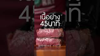 เนื้อย่าง45นาที เนิร์ดเนื้อ steak สเต็ก cooking 2GRbeef ริบอายสเต็ก meatwithray ย่างเนื้อ [upl. by Gardie]