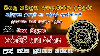 දිනපතා ඇසිය යුතු මහා බලගතු රත්නමාලී ගාථා රත්නය Rathnamali Gatha Rathnaya [upl. by Rekoob]