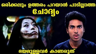 സൂക്ഷിക്കണം ഈ ചോദ്യം  DONT ANSWER THIS QUESTION I KUCHISAKE ONNA BIOGRAPHY l MALAYALAM l AF WORLD [upl. by Adnertal867]