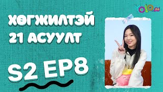 ✨YOUTUBER JINI 😍  Munkhjin Jini  ХӨГЖИЛТЭЙ 21 АСУУЛТ S2 8 [upl. by Novello]