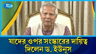 সংস্কারের জন্য ছয় বিশিষ্টজনের নেতৃত্বে ছয় কমিশন ড ইউনূস  Muhammad Yunus  Chief Adviser  Rtv [upl. by Alitha]