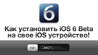 Как установить iOS 6 Beta [upl. by Nonnairb979]