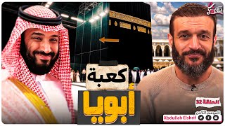 عبدالله الشريف  حلقة 32  كعبة أبويا  الموسم الثامن [upl. by Aicilec]