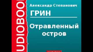 2000055 Аудиокнига Грин Александр Степанович «Отравленный остров» [upl. by Beal]