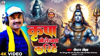 Video  Kirpa Bhole Nath Karihe Kaiptan Ojha  कृपा भोलेनाथ करीहें  Bolbum New Video Gana 2024 [upl. by Gregoor]