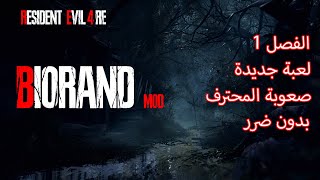 رزدنت ايفل 4 ريميك \ بيوراند مود \ صعوبة المحترف \ بدون ضرر \ الفصل 1 \ Resident Evil 4 RE [upl. by Norrie696]