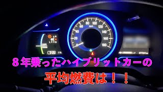 8年乗ったハイブリットカーの平均燃費を紹介します！ホンダシャトルです！！ [upl. by Kentigerma]