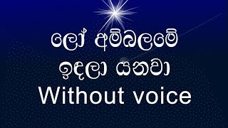 Lo Ambalame Indala Yanawa Karaoke without voice ලෝ අම්බලමේ ඉඳලා යනවා [upl. by Charline]