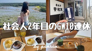 【vlog】社会人2年目のGW10連休🙌🏻ネモフィラを見たりカフェに行ったり福島と山形へ [upl. by Rudiger]