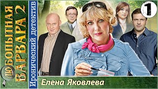 Любопытная Варвара 2 1 серия Детектив сериал [upl. by Eniar]