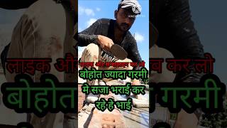 बोहोत ज्यादा गरमी मे काम कर ते हे shorts short song youtubeshorts ytshorts funny mukesh [upl. by Toft397]