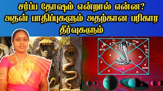 சர்ப்ப தோஷம் என்றால் என்ன அதன் பாதிப்புகளும் அதற்கான பரிகார தீர்வுகளும்  sarpa dosham in tamil [upl. by Aihsoek]