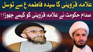 Allama Qazveni ka Syeda Fatima as se twasul  By Allama Abdul Hussain Najafi [upl. by Ecenaj]