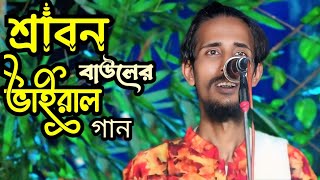 শ্রাবন বাউলের নতুন ভাইরাল গান  Srabon bauler notun viral gan  শ্রাবন বাউল। [upl. by Barbabra]