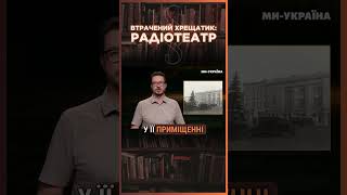 РАДІОТЕАТР на Хрещатику – втрачена перлина Києва  Підрив ХРЕЩАТИКА в 1941 році  ПАРАГРАФ [upl. by Ebbie]