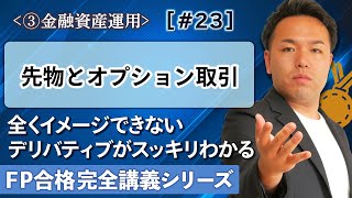 【FP解説】先物？オプション？デリバティブ取引がめちゃくちゃわかりやすい神解説【完全C23】 [upl. by Edmon]