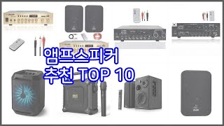 앰프스피커 추천 이 가격에 이 품질 가성비 최고 상품 TOP 10 [upl. by Cousins633]