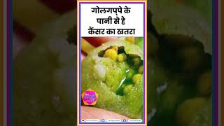 गोलगप्‍पे के पानी से है कैंसर का खतरा  Golgappa [upl. by Arraic814]