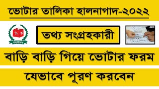 ভোটার হতে যে ফরমটি লাগবেই । ভোটার নিবন্ধন ফরম২ । তথ্য সংগ্রহকারী যেভাবে নিবন্ধন ফরম2 পূরণ করবেন। [upl. by Eustashe]