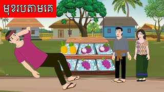 រឿង មុខរបតាមគេ​​ Story In Khmer By Lin Tokata [upl. by Daryl]