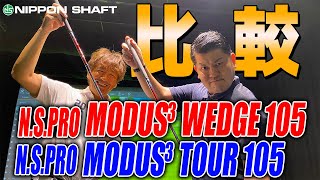 モーダス比較！ウェッジ専用シャフト【NSPRO MODUS3 WEDGE105】試打検証！ [upl. by Server791]