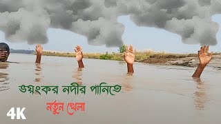 মধুমতি নদীতে ডুবে থাকা চ্যালেঞ্জ করলো 4 যুবক Bangladesh fast live rec [upl. by Retse]