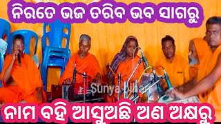 Odia bhajan nirate bhaja tariba alekha mahima bhajan sunyabihari [upl. by Slen]