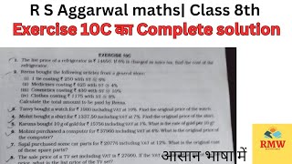 Complete solution of R S Aggarwal maths class 8th  Exercise 10C [upl. by Caron]