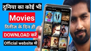 New release movie kaise dekhe  New best movie download website  New best movie 2024 [upl. by Oratnek]