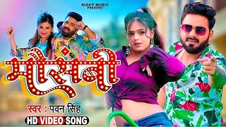 Video  मौसमी  Mausammi Pawan Singh  Dimpal Singh  Shivani Singh  Bhojpuri Song 2024 [upl. by Kahl]