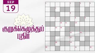 19092024  Dinamalar kurukku ezhuthu potti  Dinamalar crossword answers  தினமலர் குறுக்கெழுத்து [upl. by Dudden]