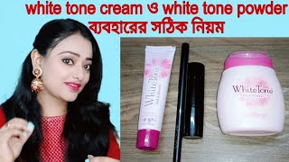 কিভাবে ব্যবহার করতে হয় white tone cream and white tone powder makeup with white tone cream [upl. by Martguerita]