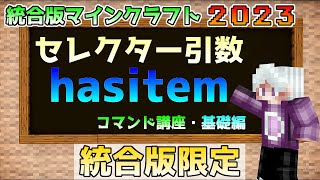 【統合版マイクラ】コマンド講座・基礎編 セレクター引数【hasitem】について【SwitchWin10PEPS4Xbox】 [upl. by Inalaehak]