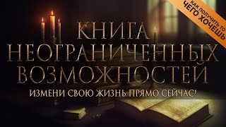 Ваше сознание творит вашу реальность  КНИГА НЕОГРАНИЧЕННЫХ ВОЗМОЖНОСТЕЙ Nikosho [upl. by Lotsyrc]