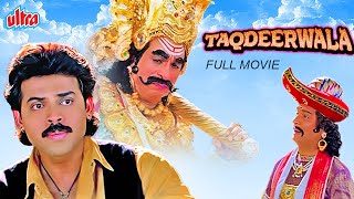 Taqdeerwala  तकदीरवाला  Full HD Blockbuster Movie  Venkatesh Raveena Tandon Kader Khan Asrani [upl. by Belita]