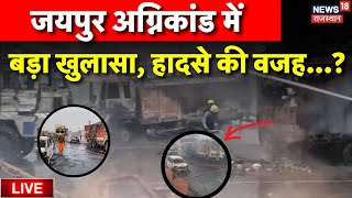 Jaipur Fire Accident News Live हादसे की वजह आई सामने   Jaipur Fire News Jaipur Fire Brigade Live [upl. by Akerue]