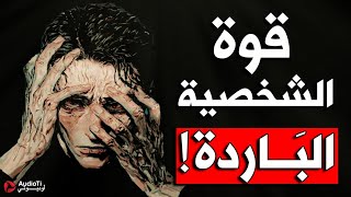 كيف تصبح شخصية باردة وغامضة، قواعد ستجعلك تتقن قوة الشخصية الباردة [upl. by Anayra]