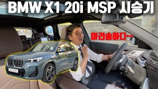 신형 BMW X1 20i MSP 시승기 하 이걸 뭐라고 해야하지 [upl. by Aldarcy255]