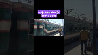 Rangpur Express train  রংপুর এক্সপ্রেস ট্রেন bdrailway train shortvideo viral shorts [upl. by Eimot739]