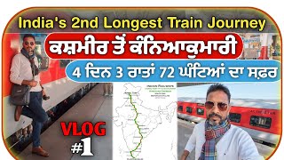 Journey in Indias 3rd Longest Train Himsagar Express Kanyakumari to Kashmir ਕਸ਼ਮੀਰ ਤੋਂ ਕੰਨਿਆਕੁਮਾਰੀ [upl. by Noryahs6]