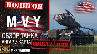 Обзор MVY гайд тяжелый танк США  бронирование MVY оборудование  Йох перки [upl. by Garratt619]