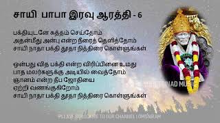 Sai Baba Night Aarathi with Tamil Lyrics சாயி பாபா இரவு ஆரத்தி பாடல்  பாடல் வரிகள் [upl. by Dalohcin]