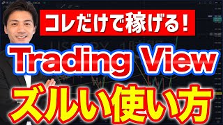 トレーディングビューのズルい使い方【FX初心者にもおすすめチャートツールTradingView】 [upl. by Adnicaj]