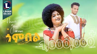 Tesfay Birhane Gombel ተስፋይ ብርሃነ ጎምበል New Tigrigna Music 2023 Official Video [upl. by Zebe]