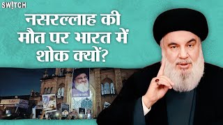 Hassan Nasrallah Lucknow और Jammu Kashmir में क्यों मनाया गया शोक Explained in Hindi [upl. by Thun]