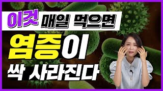 염증이 사라진다 매일 먹으면 만성염증을 없애는 음식 항염증 식품4 정라레 [upl. by Ethben]