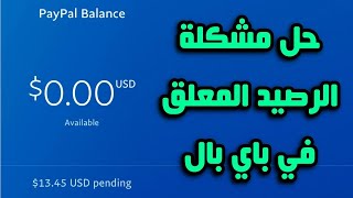 حل مشكلة المبلغ معلق في الباي بال PayPal pending payments [upl. by Nertie547]