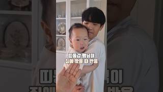 🔸️30만뷰🔸️띠동갑 큰 형이 집에 왔을 때 늦둥이 동생의 찐 반응 육아브이로그 11개월아기 형제 [upl. by Eitsyrk938]