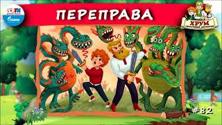 ↔️ Переправа  ХРУМ или Сказочный детектив 🎧 АУДИО Выпуск 82 [upl. by Eckblad]